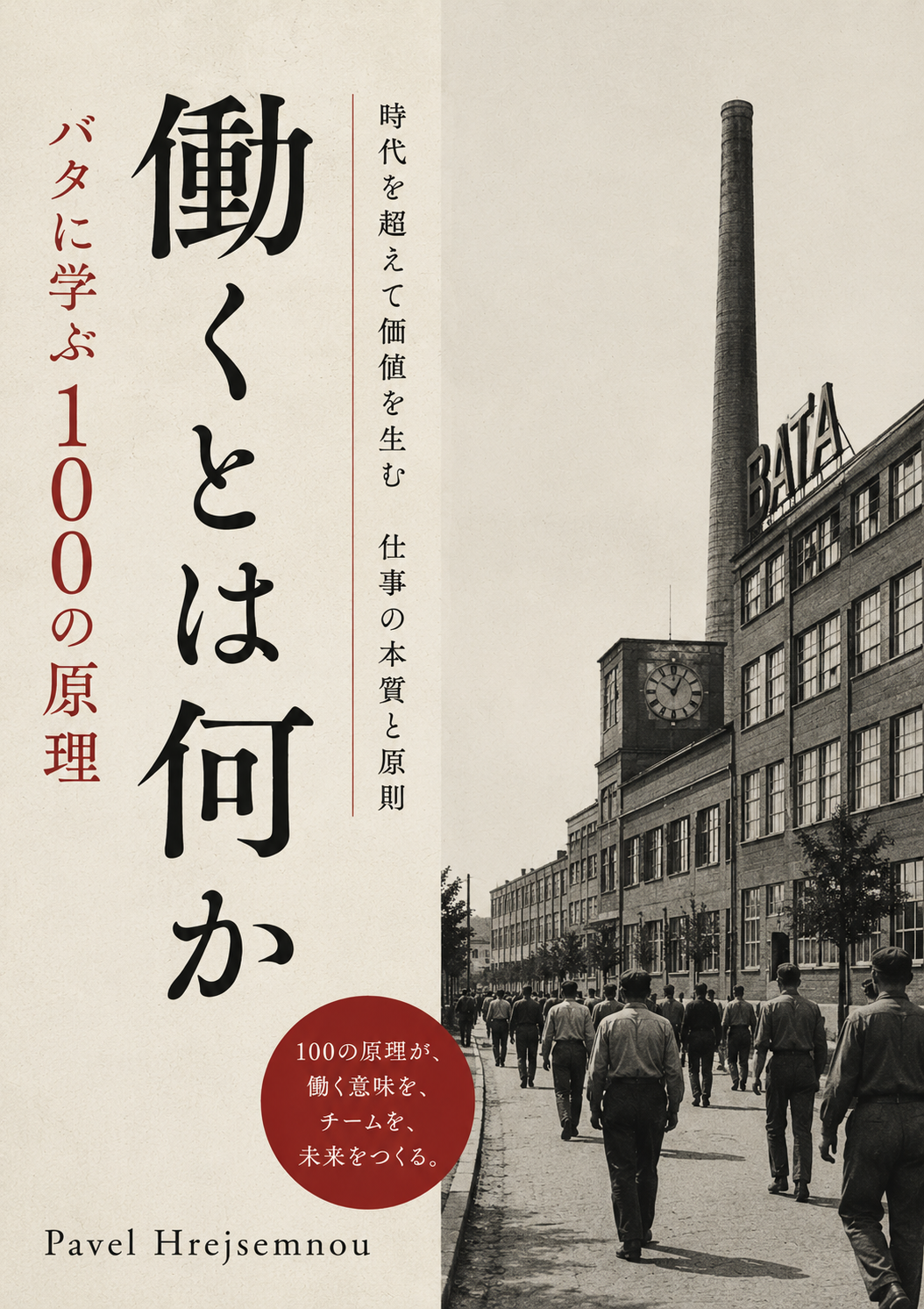 100 Baťových pravidel (Japan Edition): Jak budovat úspěšný byznys podle Tomáše Bati a principů kaizen